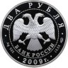 Купить 2 рубля 2009 СПМД поэт А.В. Кольцов, к 200-летию со дня рождения