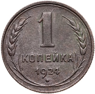 купить 1 копейка 1924