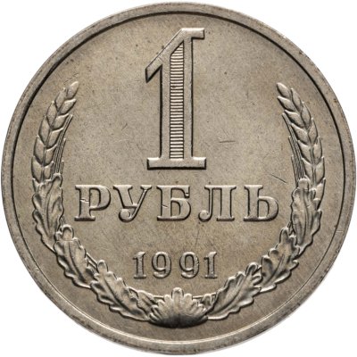 купить 1 рубль 1991 М