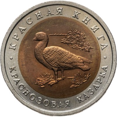 купить 10 рублей 1992 ЛМД краснозобая казарка