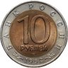 Купить 10 рублей 1992 ЛМД краснозобая казарка