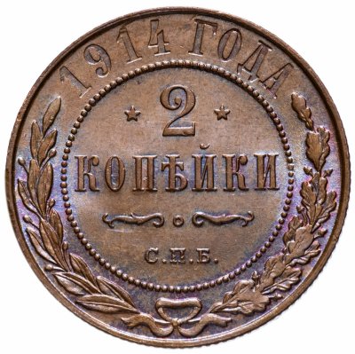 Купить 2 копейки 1914 СПБ штемпельный блеск