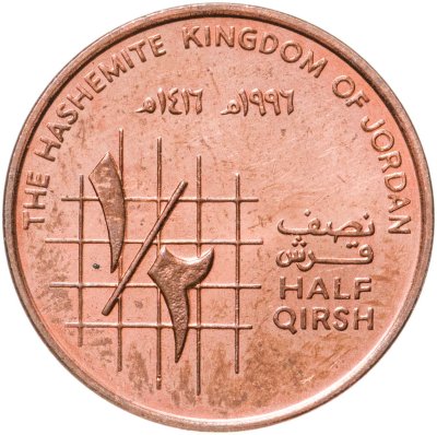 купить Иордания 1/2 гирша 1996 Король Хусейн ибн Талал