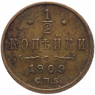 Купить 1/2 копейки 1909 СПБ
