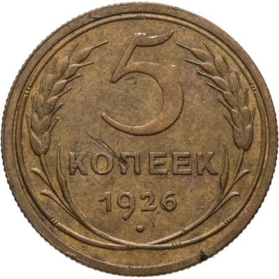 купить 5 копеек 1926