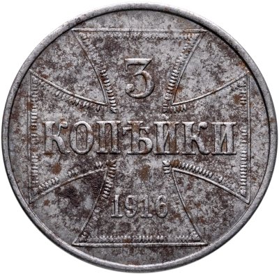 купить 3 копейки 1916 J "Германская оккупация", знак монетного двора "J" — Гамбург