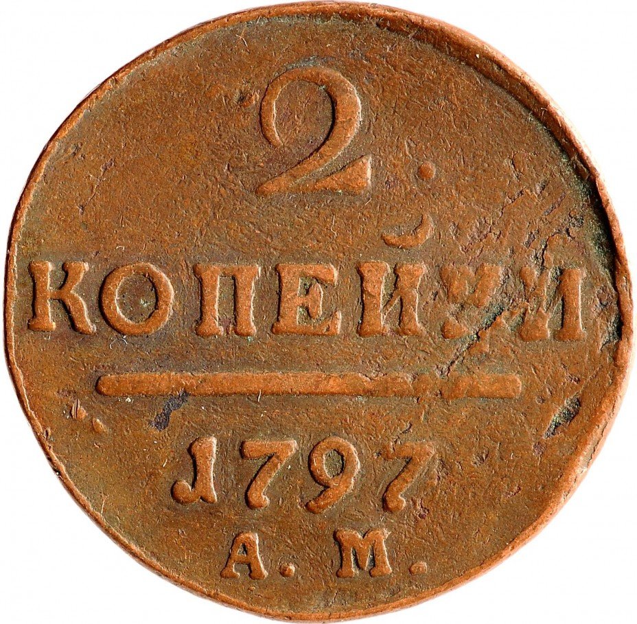 2 Копейки 1797 ам. Монета 2 копейки 180. 312 руб