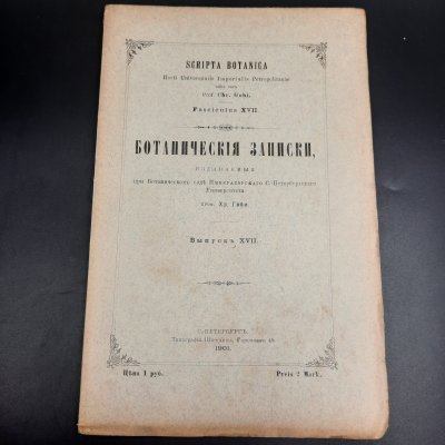 купить Бекетов А.Н., Гоби Хр. "Ботанические записки, издаваемые при Ботаническом саде Императорского Санкт-Петербургского университета", выпуск 17, бумага, печать, Российская империя, 1901 г.