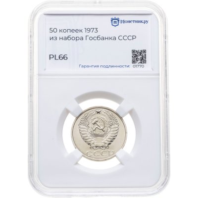 купить 50 копеек 1973, в слабе Монетник.ру PL66 (из годового набора СССР)