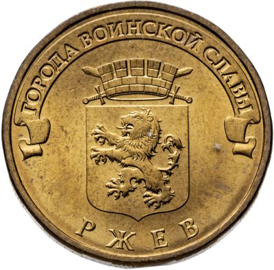 купить 10 рублей 2011 СПМД Ржев (ГВС)