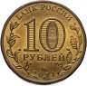 Купить 10 рублей 2011 СПМД Ржев (ГВС)