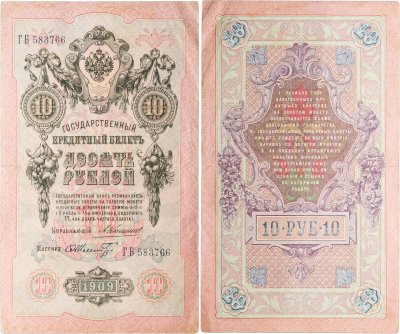 купить 10 рублей 1909 управляющий Коншин, кассир Шмидт