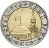 Купить 10 рублей 1991 ММД