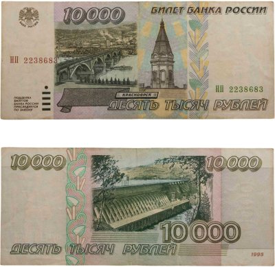 купить 10000 рублей 1995 серия НП