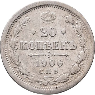 купить 20 копеек 1906 СПБ-ЭБ