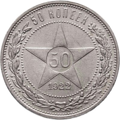 купить 50 копеек 1922 ПЛ