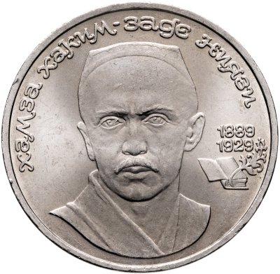 купить 1 рубль 1989 "100 лет со дня рождения Хамзы Ниязи", мешковая сохранность