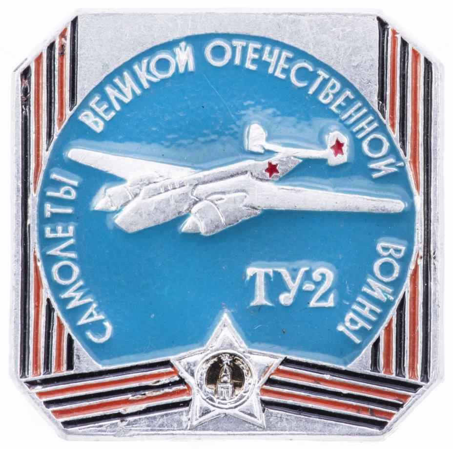 купить Значок Самолеты Великой Отечественной Войны  ТУ - 2  Авиация СССР  (Разновидность случайная )