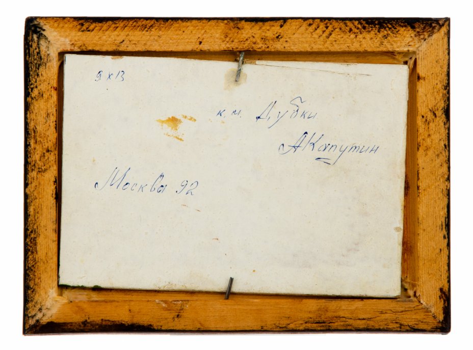 Этюд пейзажа, оргалит, масло, художник А. Капустин, Москва, Россия ...