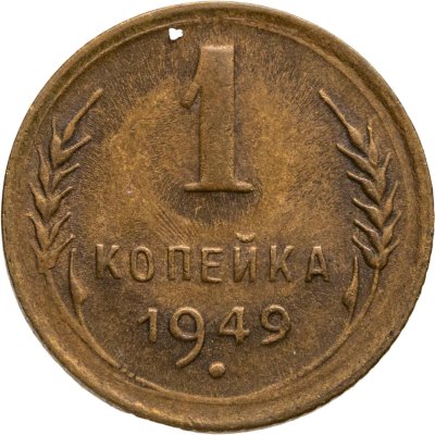 купить 1 копейка 1949