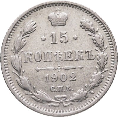 купить 15 копеек 1902 СПБ АР