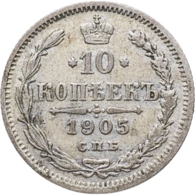 купить 10 копеек 1905 СПБ-АР