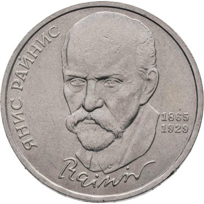 купить 1 рубль 1990 "125 лет со дня рождения латышского писателя Я. Райниса"