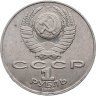Купить 1 рубль 1990 "125 лет со дня рождения латышского писателя Я. Райниса"