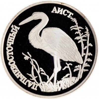 Купить 1 рубль 1995 ЛМД Proof дальневосточный аист