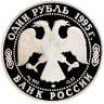 Купить 1 рубль 1995 ЛМД Proof дальневосточный аист