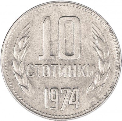 купить Болгария 10 стотинок 1974