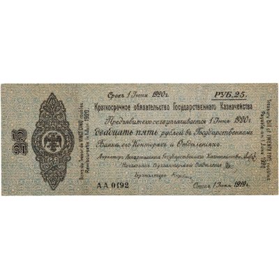купить Колчак Краткосрочное обязательство 25 рублей 1919-1920 Омск, 1 июня 1920