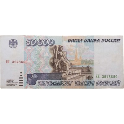 купить 50000 рублей 1995