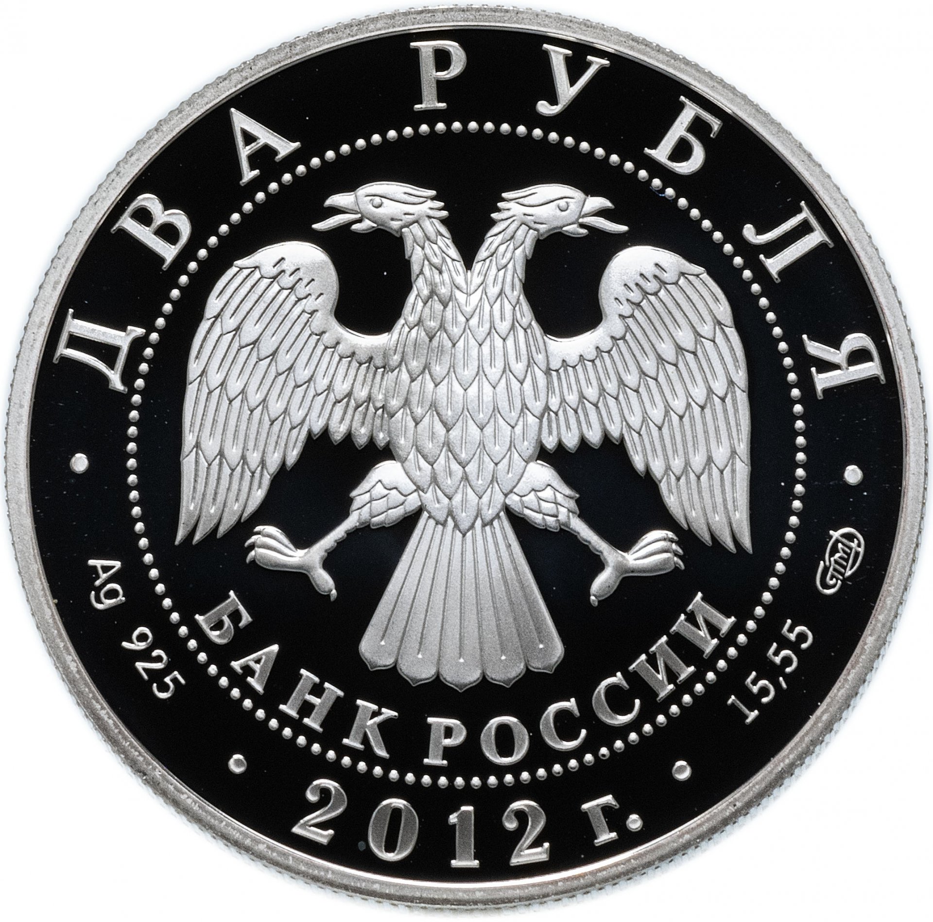 Монета 2 рубля 2012 СПМД Proof 