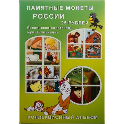 купить Блистерный альбом-планшет под монеты 25 рублей России Мультипликация