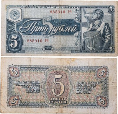 купить 5 рублей 1938 тип литер Большая/Большая, серия РЧ