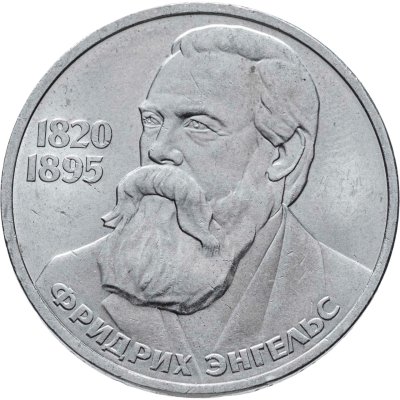 купить 1 рубль 1985 "165 лет со дня рождения Фридриха Энгельса"