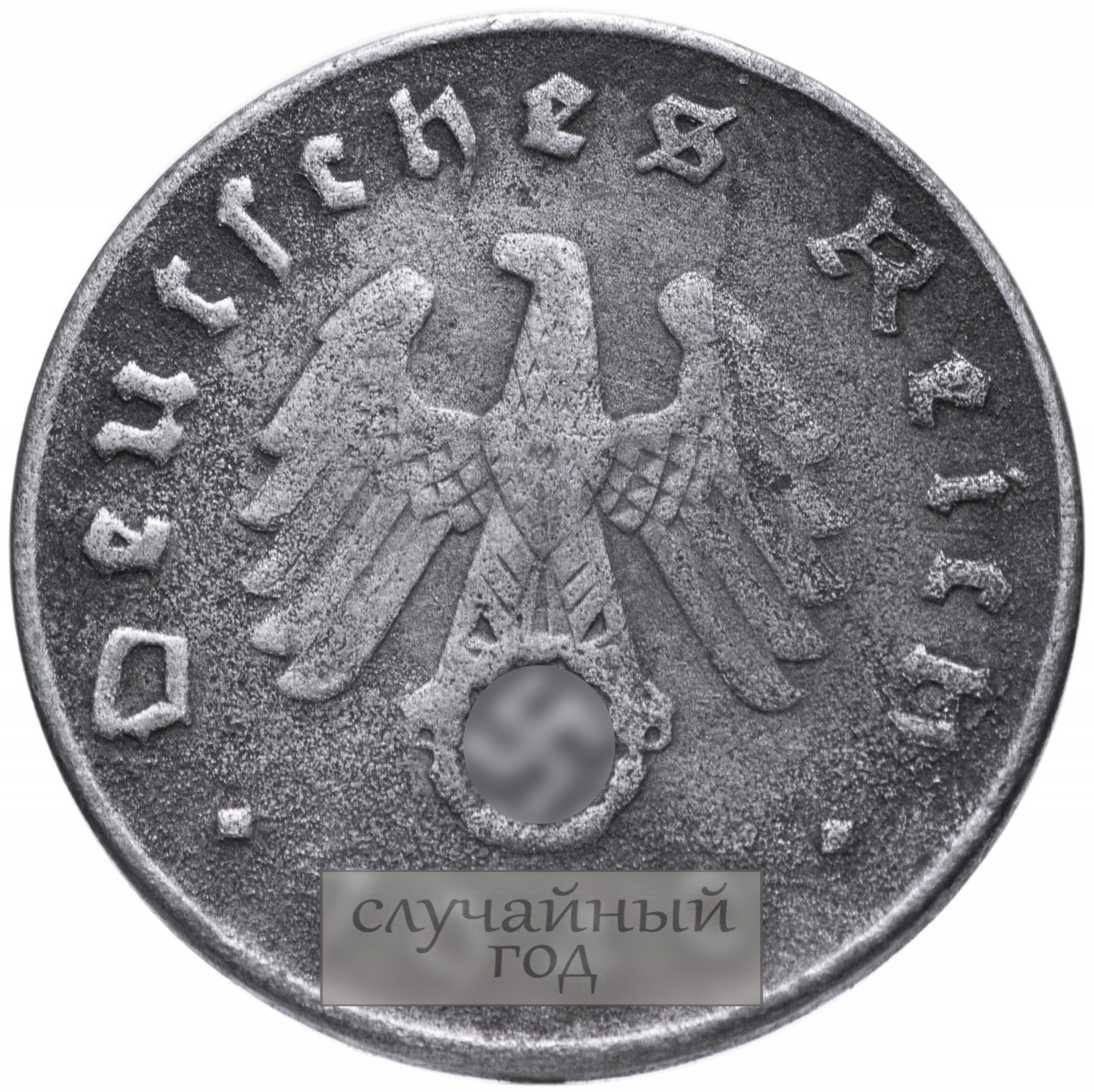 Сколько стоит фашистская монета. Монеты рейха 1941. Немецкая монета 1940 10 рейхспфеннигов. Монеты Германии третий Рейх. Монеты 3 рейха 1940 года.