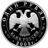 Купить 1 рубль 2005 СПМД длинноклювый пыжик в капсуле