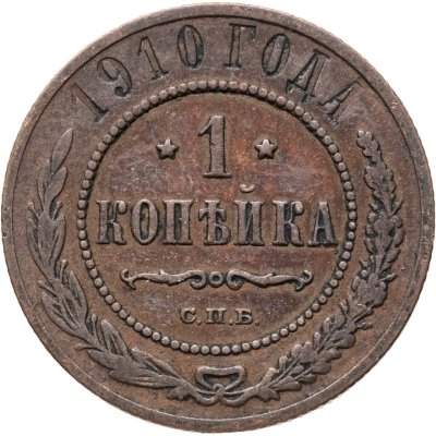 купить 1 копейка 1910 СПБ