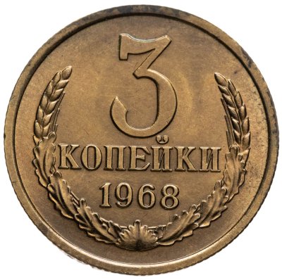 купить 3 копейки 1968