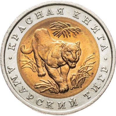 купить 10 рублей 1992 ЛМД "Амурский тигр"