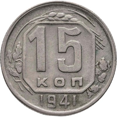 купить 15 копеек 1941