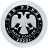 Купить 3 рубля 2020 Proof "160-летие Банка России ЦБ (баланс)"