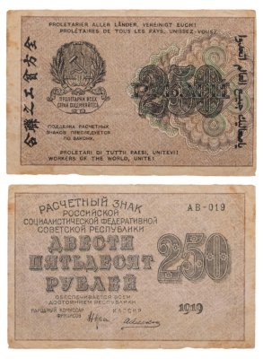 купить 250 рублей 1919 Крестинский / Алексеев