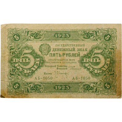 купить 5 рублей 1923 (2-й выпуск) наркомфин Сокольников, кассир Оникер, водяной знак "Ромбы", серия АБ