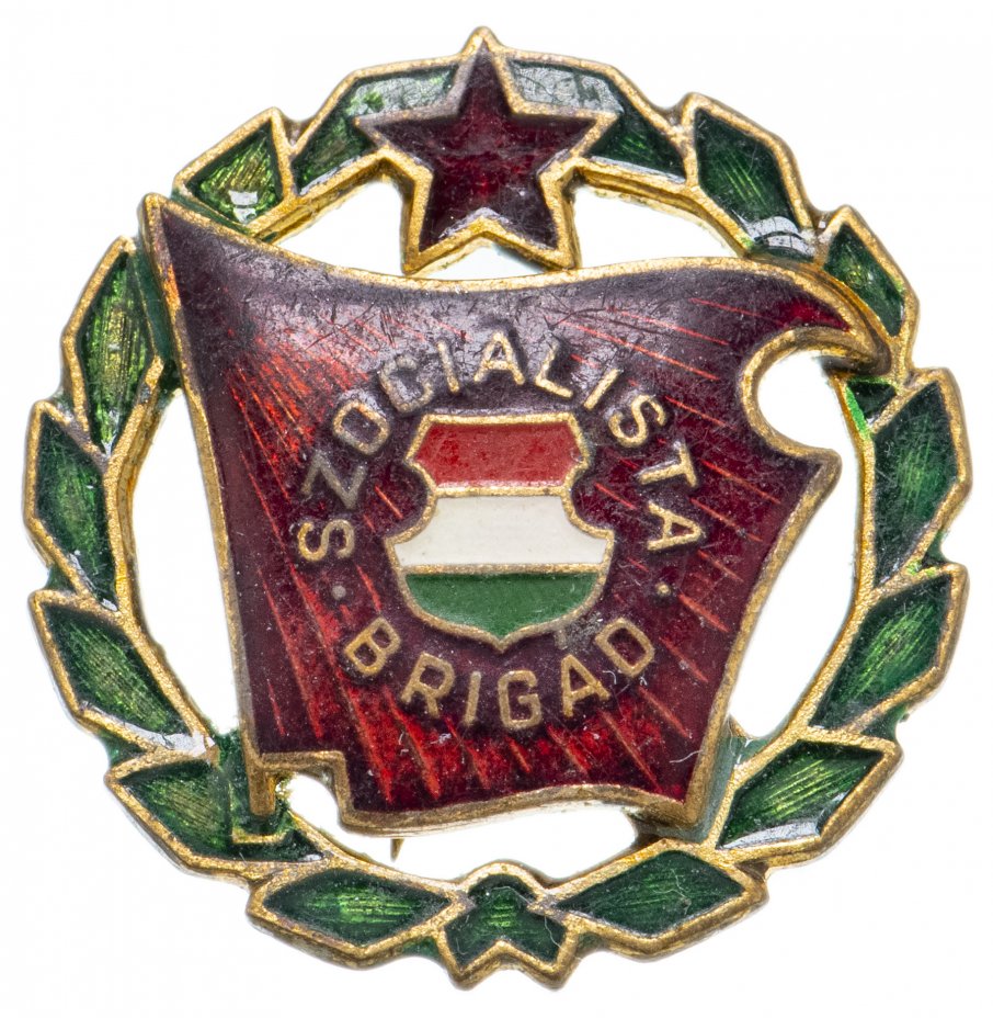 купить Знак  Венгрия,  "Szocialista Brigad" ,Бригада социалистического труда, 1970-1975 гг.