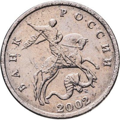 купить 5 копеек 2002 без обозначения монетного двора