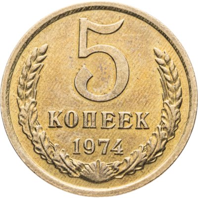 купить 5 копеек 1974