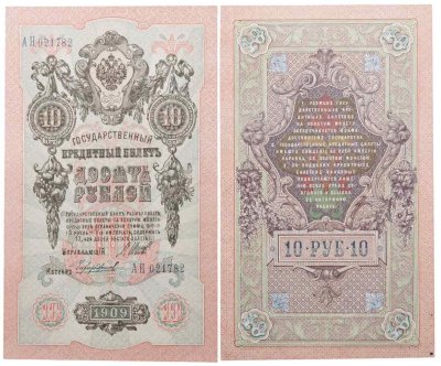 купить 10 рублей 1909 управляющий Шипов, кассир Чихиржин